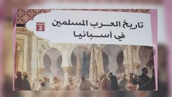 صدور الطبعة الثانية من "تاريخ العرب والمسلمين في إسبانيا"