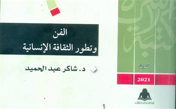 مكتبة الأسرة تصدر كتاب الفن وتطور الثقافة الإنسانية للراحل شاكر عبد الحميد