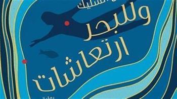 اليوم.. حفل توقيع رواية "وللبحر ارتعاشات" للكاتب السوداني فايز السليك