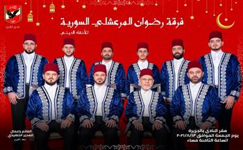 الجمعة.. فرقة «المرعشلي» تحيي حفل الإنشاد الديني بالأهلي