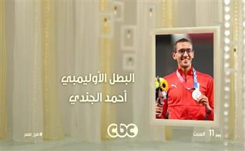 بعد تتويجه في أولمبياد طوكيو.. أحمد الجندي ضيف عمرو خليل على «C B C» السبت