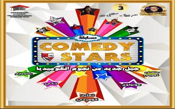 ملتقى القاهرة الدولي للمسرح الجامعي يعلن عن مسابقة  "Comedy Stars" 