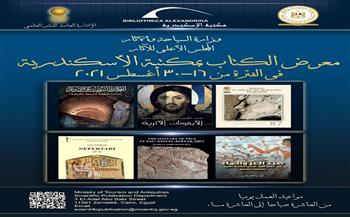 «السياحة والآثار» تشارك بالدورة الـ16 لمعرض مكتبة الإسكندرية الدولي للكتاب