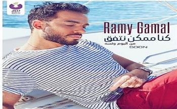 رامي جمال يشوق جمهوره بـ«كنا ممكن نتفق»
