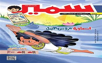 مجلة سمير تحتفل بوفاء النيل في عدد خاص