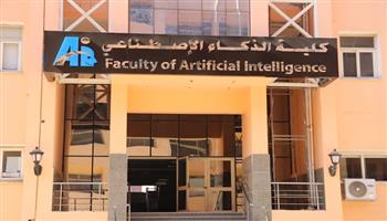 جامعة المنوفية تعلن بدء الدراسة بكلية الذكاء الاصطناعي