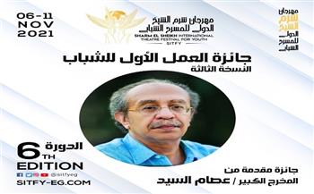 مهرجان شرم الشيخ الدولي للمسرح الشبابي يعلن تفاصيل جائزة عصام السيد
