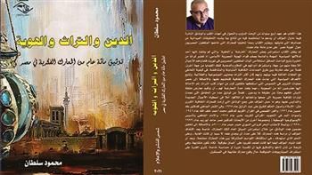 من 500 صفحة.. إصدار كتاب «الدين و التراث و الهوية» لـ محمود سلطان  