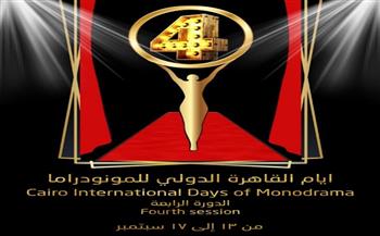 مهرجان أيام القاهرة للمونو دراما يطلق البوستر الدعائي للدورة الرابعة