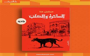 «الساحرة والكلب» وكتاب جديد للأطفال أحدث إصدارات «الشروق»