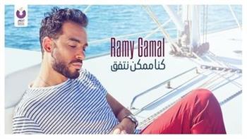 رامي جمال يطرح أغنيته الجديدة «كنا ممكن نتفق» (فيديو)