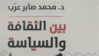 "بين الثقافة والسياسة" أحدث إصدارات الهيئة المصرية العامة للكتاب
