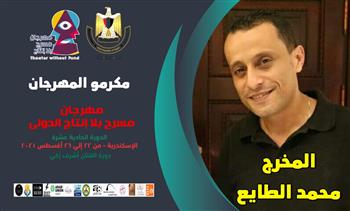 تكريم المخرج محمد الطايع فى مهرجان «مسرح بلا إنتاج» بدورته الحادية عشرة