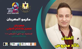 تكريم خالد محروس بمهرجان «مسرح بلا إنتاج» فى دورته الحادية عشرة