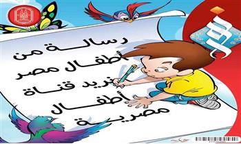 "نريد قناة أطفال مصرية".. رسالة من الصغار بمجلة منظمة خريجى الأزهر
