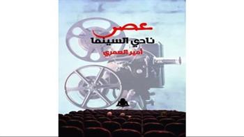 الليلة.. مناقشة كتاب «عصر نادي السينما» للناقد أمير العمري