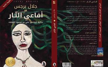 طبعة مصرية من رواية "أفاعي النار" للكاتب الأردني جلال برجس