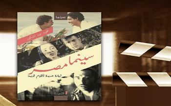 كتاب "سينما مصر: زيارة جديدة لأفلام قديمة" أحدث أعمال الناقد محمود عبدالشكور