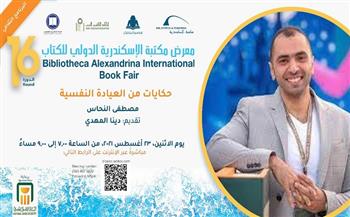 "حكايات من العيادة النفسية" ضمن فعاليات البرنامج الثقافي لمعرض مكتبة الإسكندرية للكتاب غدًا