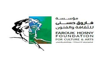 إطلاق النسخة الثالثة من جوائز مؤسسة فاروق حسني للثقافة والفنون