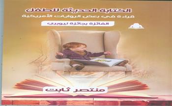 «الكتابة الحديثة للطفل» إصدار جديد في هيئة الكتاب