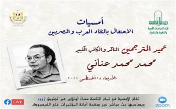 "الأعلى للثقافة" يحتفي بعميد المترجمين الدكتور محمد عناني.. الأربعاء