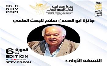 «شرم الشيخ الدولي للمسرح الشبابي» يختار موضوع جائزة أبو الحسن سلام