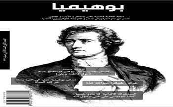 تتضمن دراسات وأعمال أدبية.. إصدار العدد الأول لمجلة «بوهيميا» بالعربية والألمانية