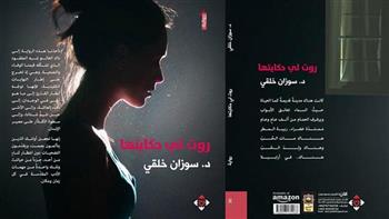 غدا.. حفل إطلاق رواية «روت لي حكايتها» بمكتبة عبدالحميد شومان