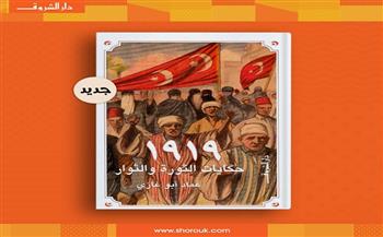 «1919.. حكايات الثورة والثوار».. أحدث إصدارات عماد أبو غازي عن دار الشروق