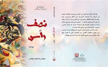 "رواية نصف رأس" للكاتب يونس محمود يونس أحدث إصدارات الهيئة العامة السورية للكتاب