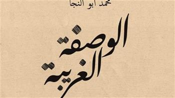 الجمعة.. حفل توقيع ومناقشة «الوصفة الغريبة» لـ محمد أبو النجا
