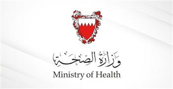 الصحة البحرينية: تمديد تعليق رسوم الخدمات الصحية للأجانب بالمراكز الصحية لمدة ثلاثة أشهر