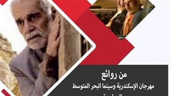 الإثنين.. توقيع "روائع مهرجان الإسكندرية السينمائي" بالهناجر