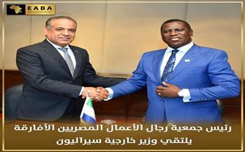 وزير خارجية سيراليون لجمعية رجال الأعمال الافارقة: نحتاج للبضائع المصرية