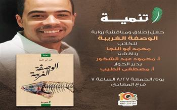 غدًا.. حفل توقيع رواية "الوصفة الغريبة" للكاتب محمد أبو النجا