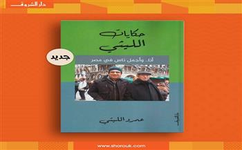 «حكايات الليثي».. أحدث إصدارات عمرو الليثي يناقش دور قوى مصر الناعمة