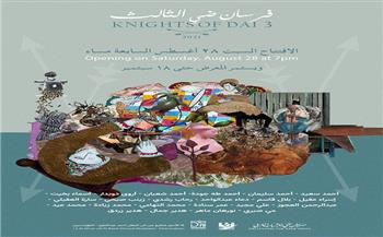 السبت.. انطلاق معرض «فرسان ضى» الثالث للشباب العربي