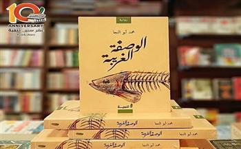 الليلة.. حفل توقيع رواية «الوصفة الغريبة» لـ محمد أبو النجا