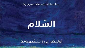 "كلمة" يصدر النسخة العربية لكتاب "السلام"