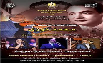 «احتفاءً بذكرى محمد فوزي».. حفل شباب الغناء العربي بقصر بشتاك الاثنين