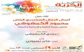 غدًا.. مركز الحرية والإبداع يقيم لقاءً حول أعمال الأديب محمود الكمشوشي
