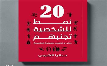 حفل توقيع كتاب "20 نمط للشخصية تجنبهم" بمكتبة مصر الجديدة العامة