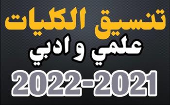 موجز أخبار التعليم في مصر اليوم الأحد 29-8-2021.. نتيجة تنسيق المرحلة الأولى 2021 والمؤشرات النهائية