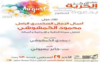 مركز الحرية والإبداع ينظم لقاءً حول أعمال الأديب محمود الكمشوشي