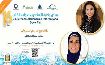 لقاء مع ريم بسيوني ضمن فعاليات معرض مكتبة الإسكندرية للكتاب
