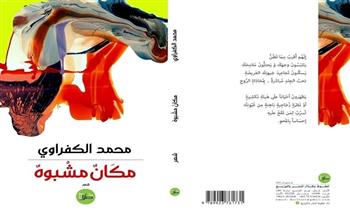 الثلاثاء .. مناقشة "مكان مشبوه" للشاعر محمد الكفراوي