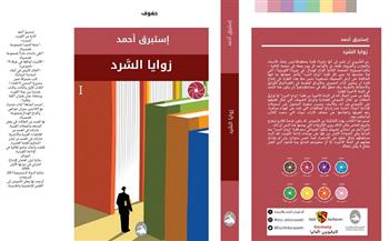 "زوايا السرد" أحدث إصدارات الكاتبة الكويتية إستبرق أحمد