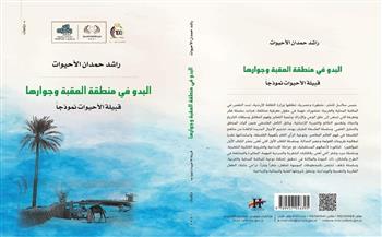  أحدث إصدارات المؤرخ راشد حمدان كتاب "البدو في منطقة العقبة"