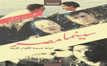 "سينما مصر.. زيارة جديدة لأفلام قديمة" كتاب جديد لمحمود عبد الشكور